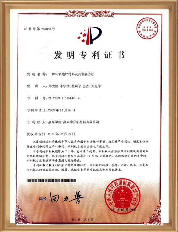 發(fā)明專利(一種環(huán)氧地坪材料及其制備方法)_d.jpg