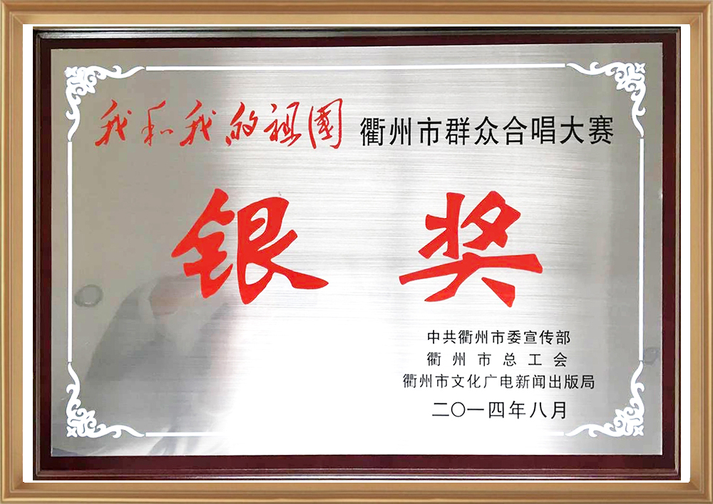 我和我的祖國(guó)衢州市群眾合唱大賽銀獎(jiǎng)_d.jpg